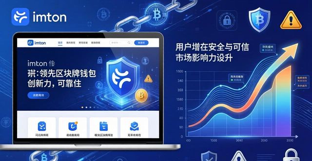 imToken钱包官网的品牌建设与市场推广_imToken官网SEO与内容营销布局_imToken官网安全可信品牌建设