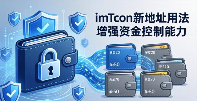 分散化管理_如何通过imToken新地址增强资金控制能力?_新地址新账户