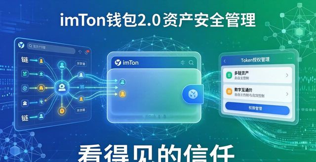 imToken钱包2.0 私钥管理 用户体验_imToken钱包2.0 风险提示 交互设计_imToken钱包2.0如何提升投资者的信任度?